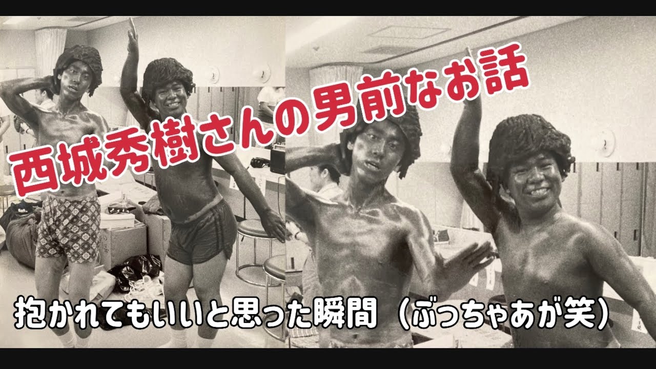 西城秀樹さんの男前なお話！抱かれてもいいかな？？？笑