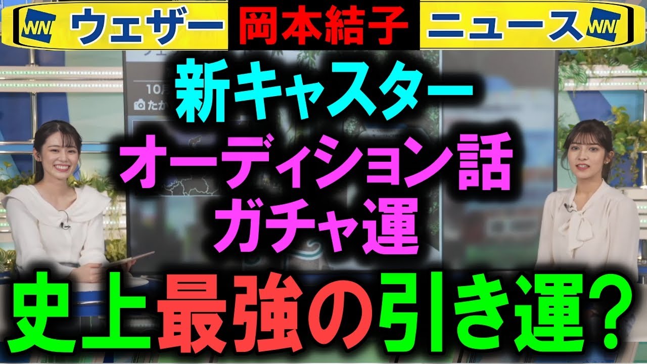 【岡本結子】強運の新キャスターオーディション ウェザーニュース