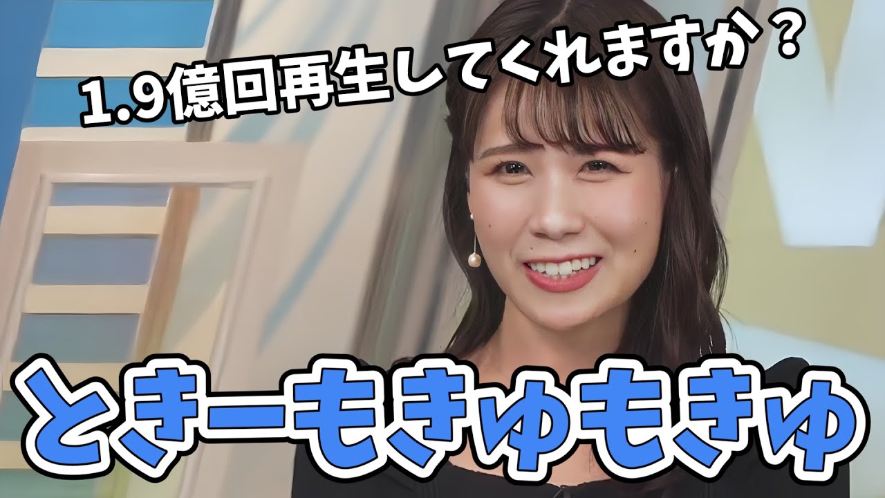 【戸北美月】きゃりーぱみゅぱみゅの発音が完璧のみーちゃん！ときーもきゅもきゅでMV作ろう！【ウェザーニュース切り抜き】