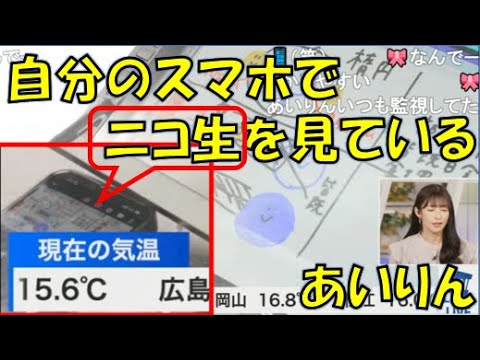 【山岸愛梨】🍙っ「自分のスマホでニコ生を見ているあいりん(ニコ生コメ有り)」