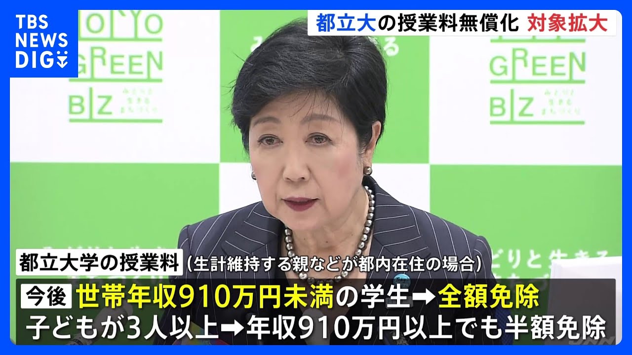 東京都が都立大学の授業料“全額免除”の対象範囲を拡大へ　年収約910万円未満の都内在住世帯に　来年度から｜TBS NEWS DIG