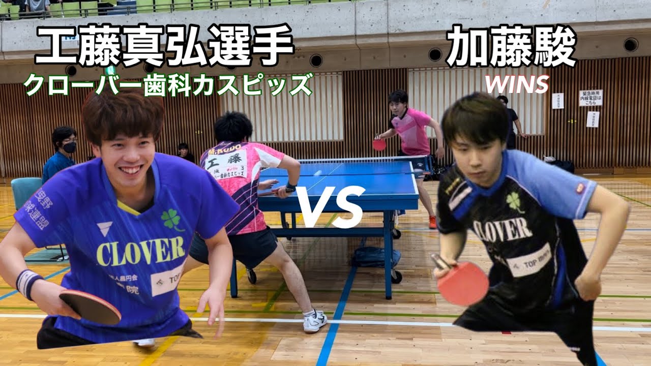 国民体育大会大阪府予選　4リーグ　工藤真弘さん(クローバー歯科カスピッズ)VS加藤駿(WINS) 現クローバー元クローバー対決❤️‍🔥激アツ激戦試合