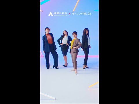 『アオヤマ娘。'60』ダンス動画 第1弾