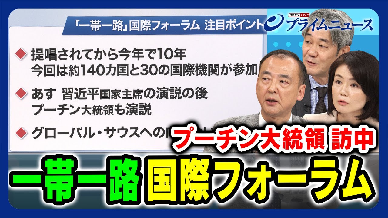 【中国は最大の発展途上国？】一帯一路 国際フォーラム開幕 駒木明義×江藤名保子×富坂聰【プーチン大統領訪中】2023/10/17放送＜後編＞