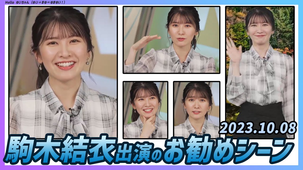【今日のおすすめシーン】 駒木結衣 本番 ハイライト 2023年 10月8日