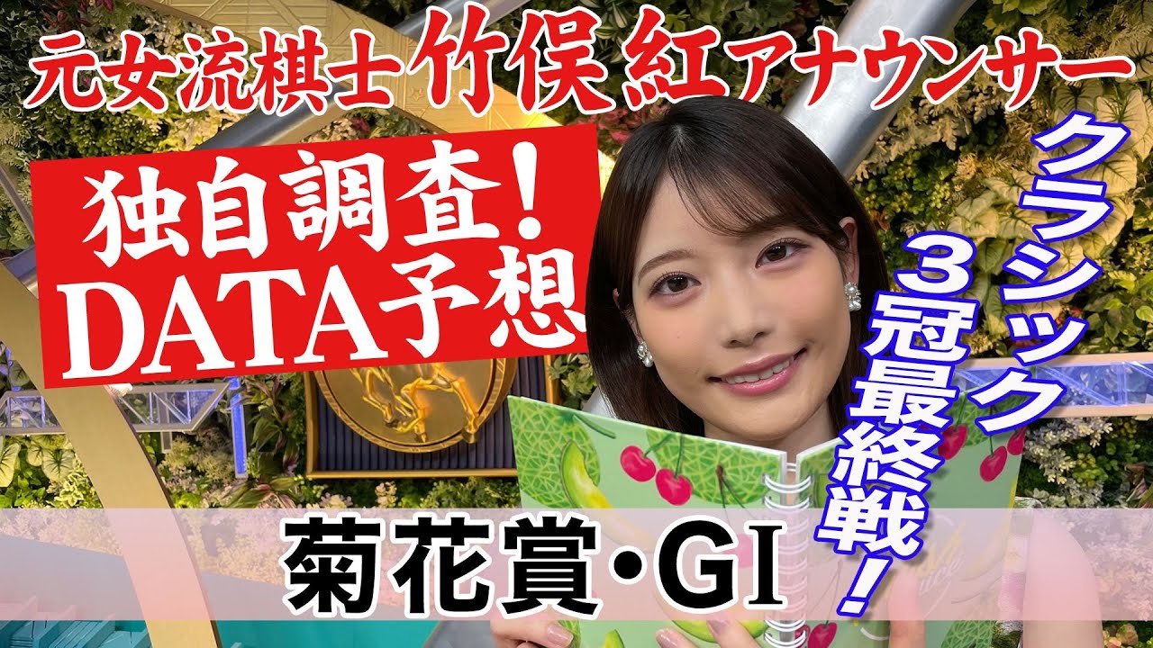 【菊花賞】今週は折り合い重視！ 竹俣紅アナウンサーの独自DATAによる大予想！