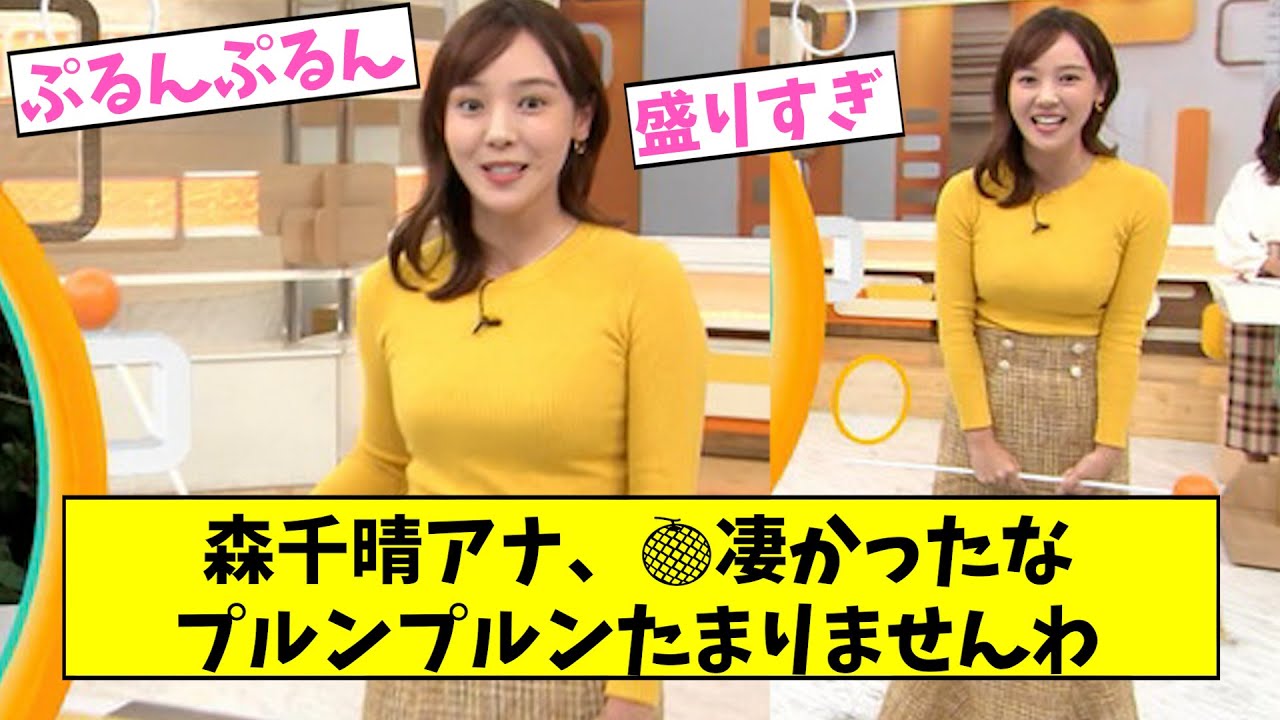 森千晴アナ、プルンプルンのメロンが堪らない【2ch,5chなんJまとめ】
