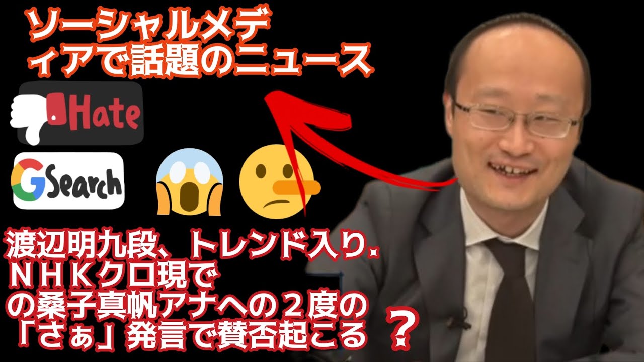 渡辺明九段、トレンド入り…ＮＨＫクロ現での桑子真帆アナへの２度の「さぁ」発言で賛否起こる#日本 #日本警報 #shogi #abema #渡辺明 #trending