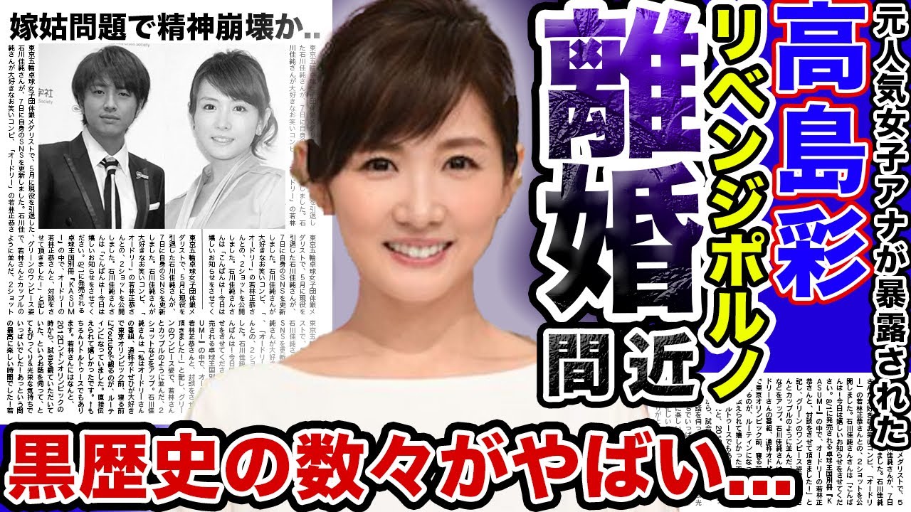【衝撃】女子アナ”高島彩”が離婚間近と言われる真相がやばい…！？旦那ゆず”北川悠仁”‌の姑との関係が悪化して精神崩壊か…人気清純派女子アナの暴露された黒歴史に一同驚愕！！