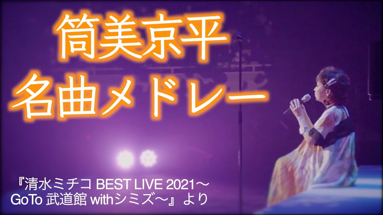 筒美京平名曲メドレー