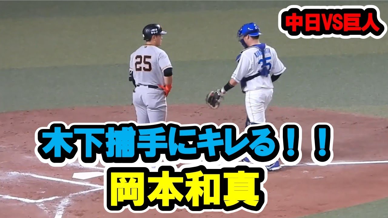 岡本和真　ボール回しした木下捕手にキレる！！2023/05/06　中日対巨人　バンテリンドームナゴヤ　【現地映像】