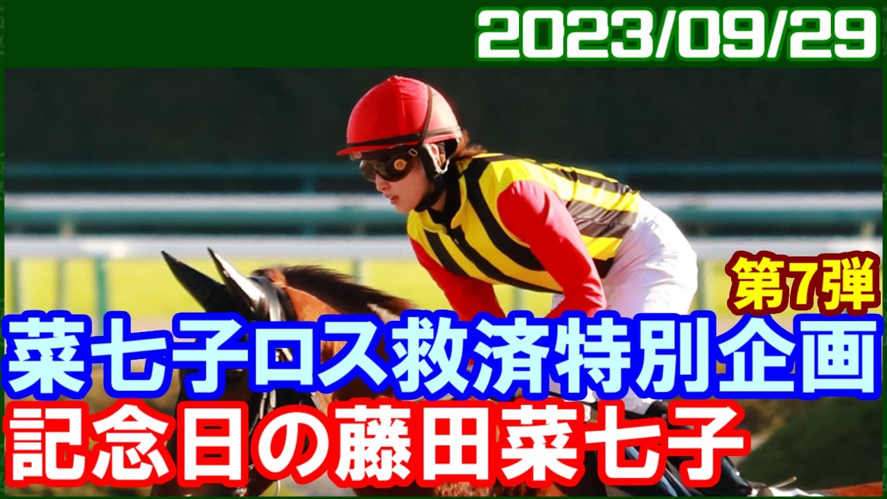 [ななこロス救済企画] 藤田菜七子の節目のレースダイジェスト／2023年9月29日