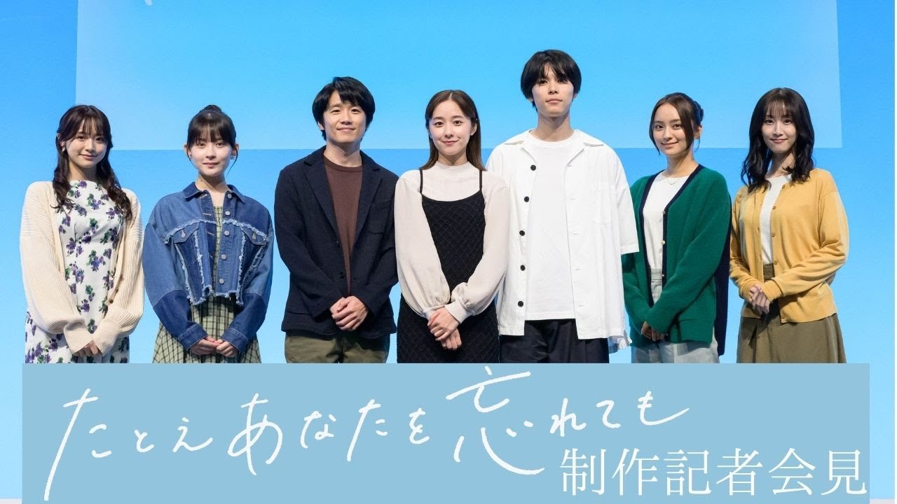 『たとえあなたを忘れても』制作発表会見