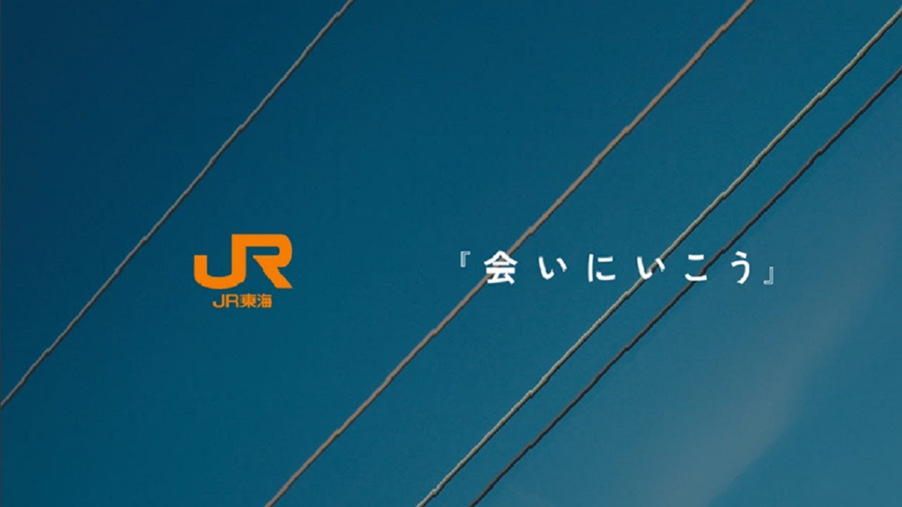 JR東海「会いにいこう」