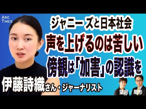 【伊藤詩織さん・ジャーナリスト】ジャニー ズと日本社会／声を上げるのは本当に苦しい／傍観することは「加 害」の認識を（司会・尾形×望月）●9/26 The News●スピンオフ
