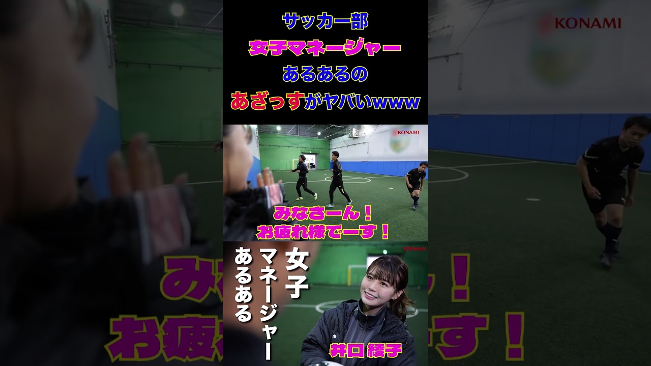 【WINNER'S】サッカー部女子マネージャーあるある【あざっす】【井口綾子】
