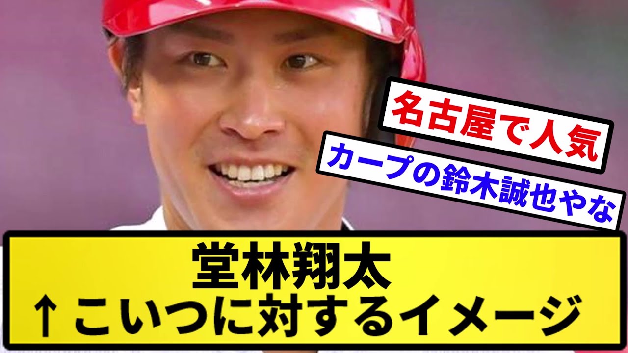 【議論】堂林翔太 こいつに対するイメージ【反応集】【プロ野球反応集】【2chスレ】【5chスレ】