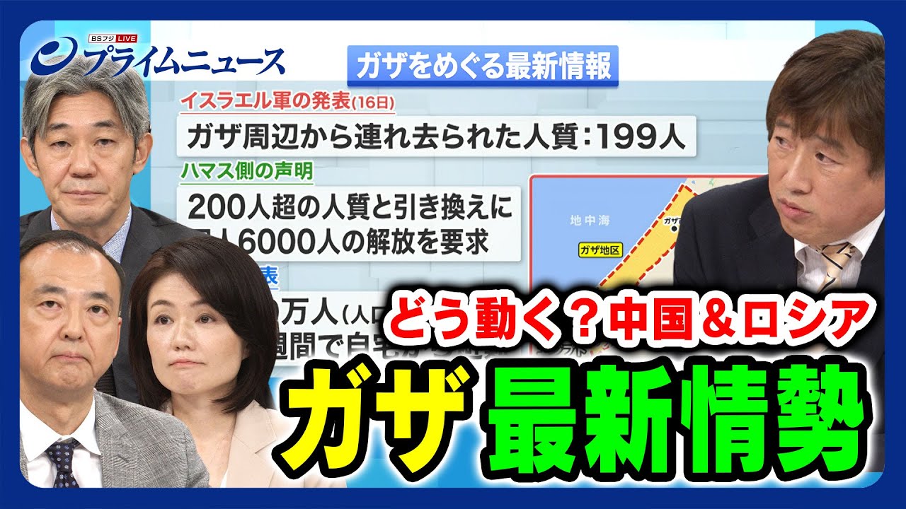 【どう動く？中国＆ロシア】中東 ガザ最新情勢 駒木明義×江藤名保子×富坂聰×黒井文太郎 2023/10/17放送＜前編＞
