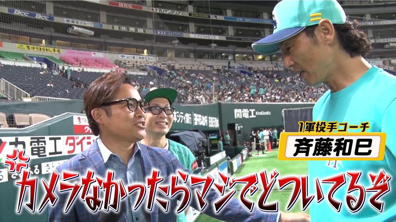斉藤和巳コーチに怒られる！？森福允彦さんと一緒に突撃インタビュー