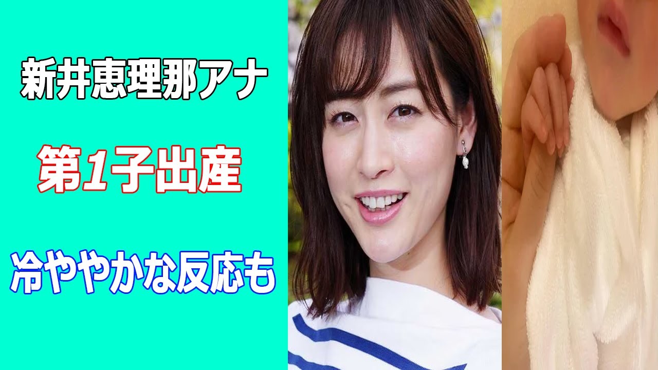 新井恵理那アナが第1子出産。炎上騒動あり、おめでたい話題も賛否の声