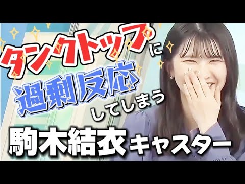 【タンクトップ】というワードに過剰反応してしまう駒木結衣キャスター!!