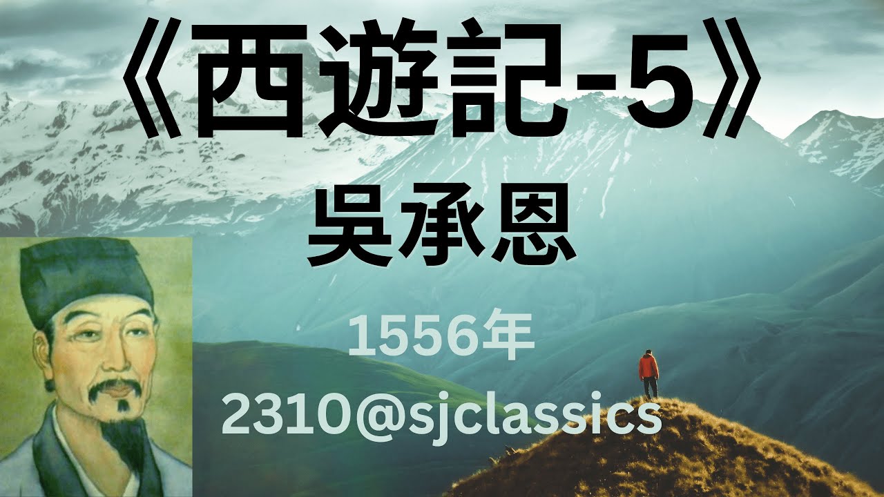 《西遊記》第5部-作者：吳承恩