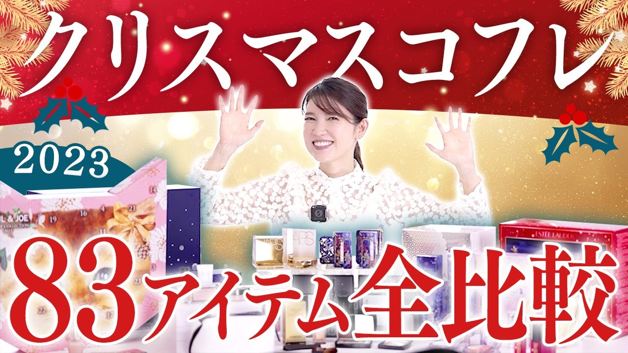 【クリスマスコフレ2023】友利新がおすすめ83アイテムを全部見せます！