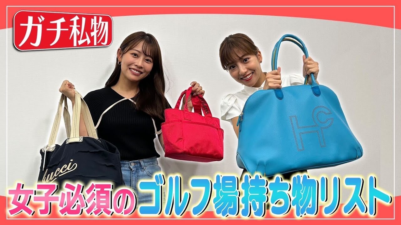 高木由梨奈&後藤楽々のゴルフバッグ&ラウンドバッグを大公開！｜ セント・フォース ゴルフクラブ