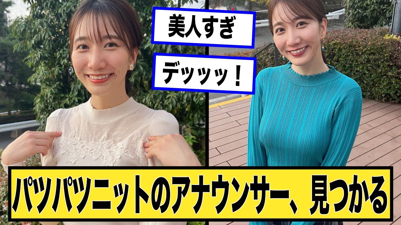 ニットがパツパツになっているアナウンサーさん、見つかるwに対する2chの反応まとめ【なんJ.2ch.まとめ】