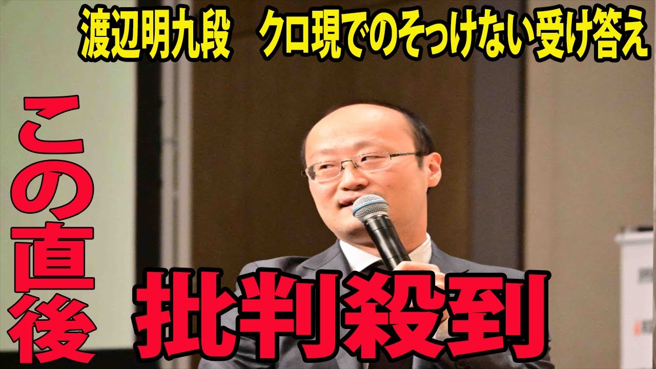 【将棋】渡辺明九段に批判殺到‼️許せない🔥  そっけなく桑子アナに答えて空気凍る...理由がヤバすぎるwww