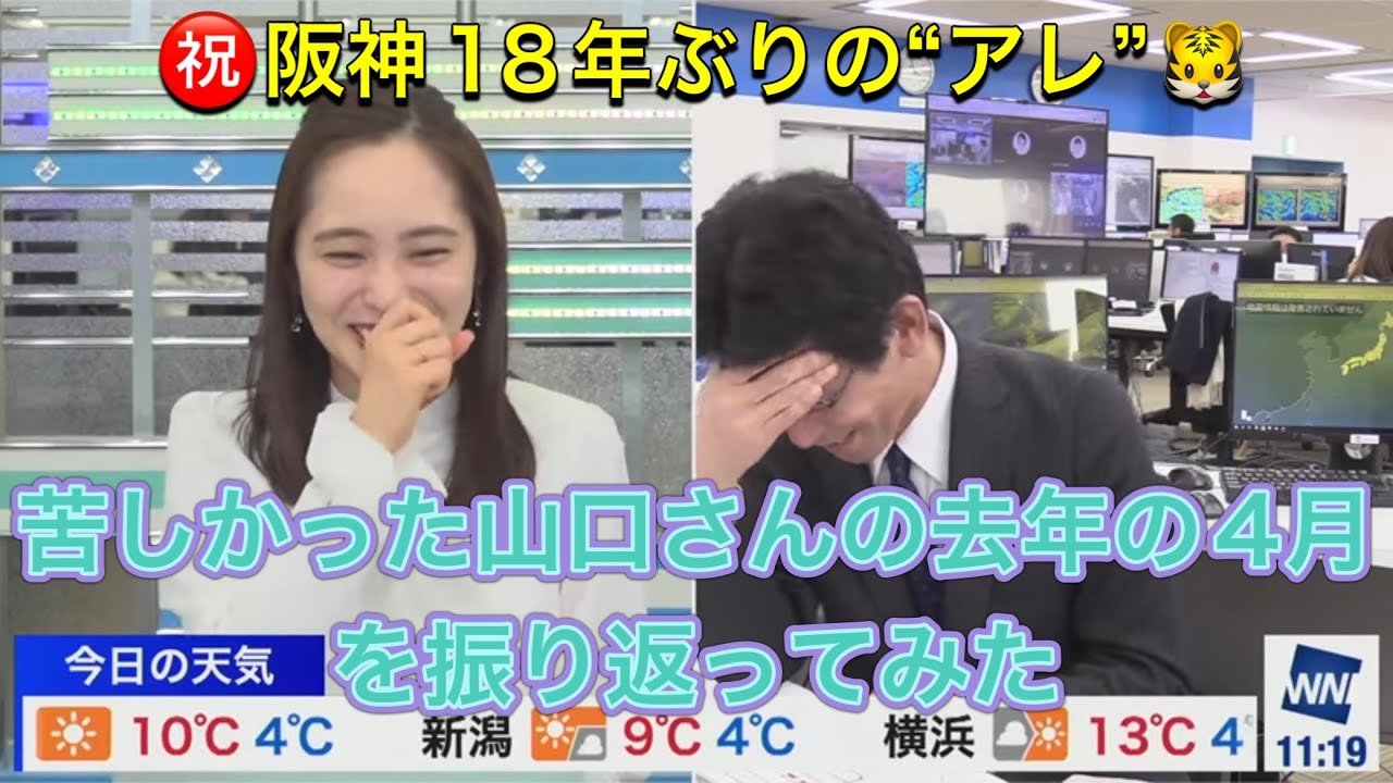 [山口剛央]阪神タイガース18年ぶりの“アレ”おめでとうございます。🎊　去年の序盤ダントツ最下位でゆっきーにイジられた山口さんの2022年4月の振り返りまとめ