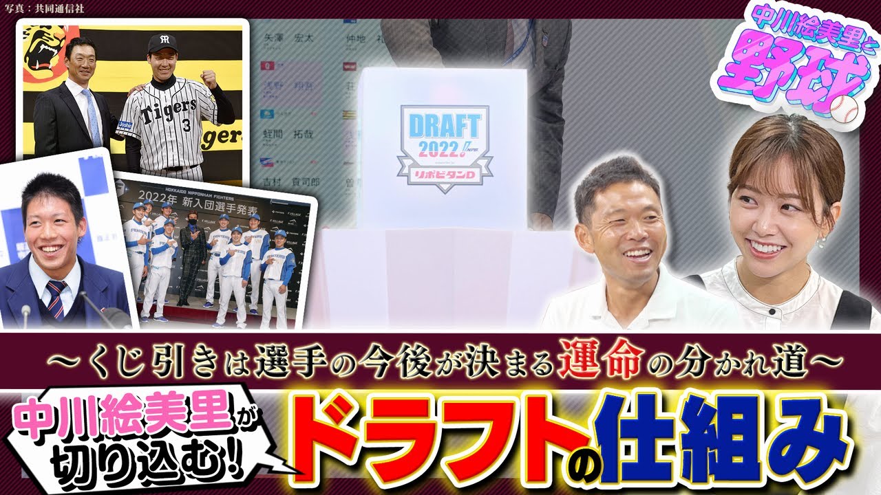 意外と知らないドラフト会議の仕組みや進め方を西尾さんが徹底解説！指名被りの裏側も…【中川絵美里と野球⚾ドラフト編②】