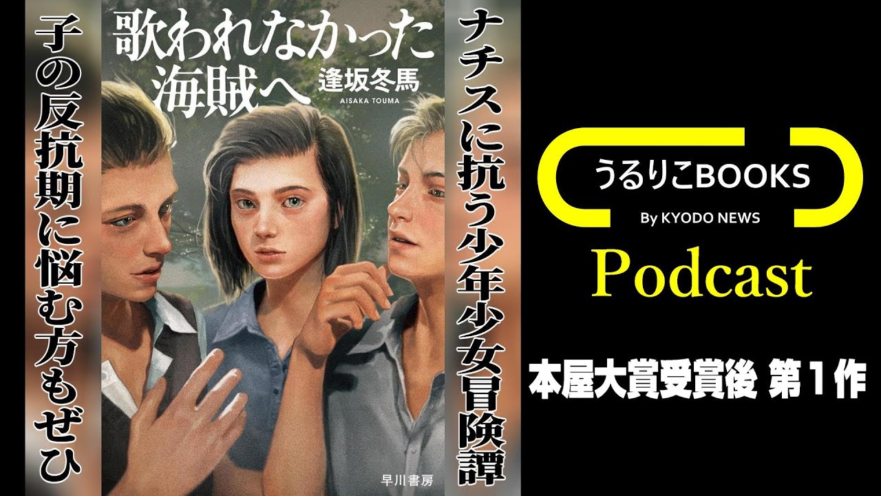 【うるりこBOOKS 25】逢坂冬馬 作「歌われなかった海賊へ」（早川書房）
