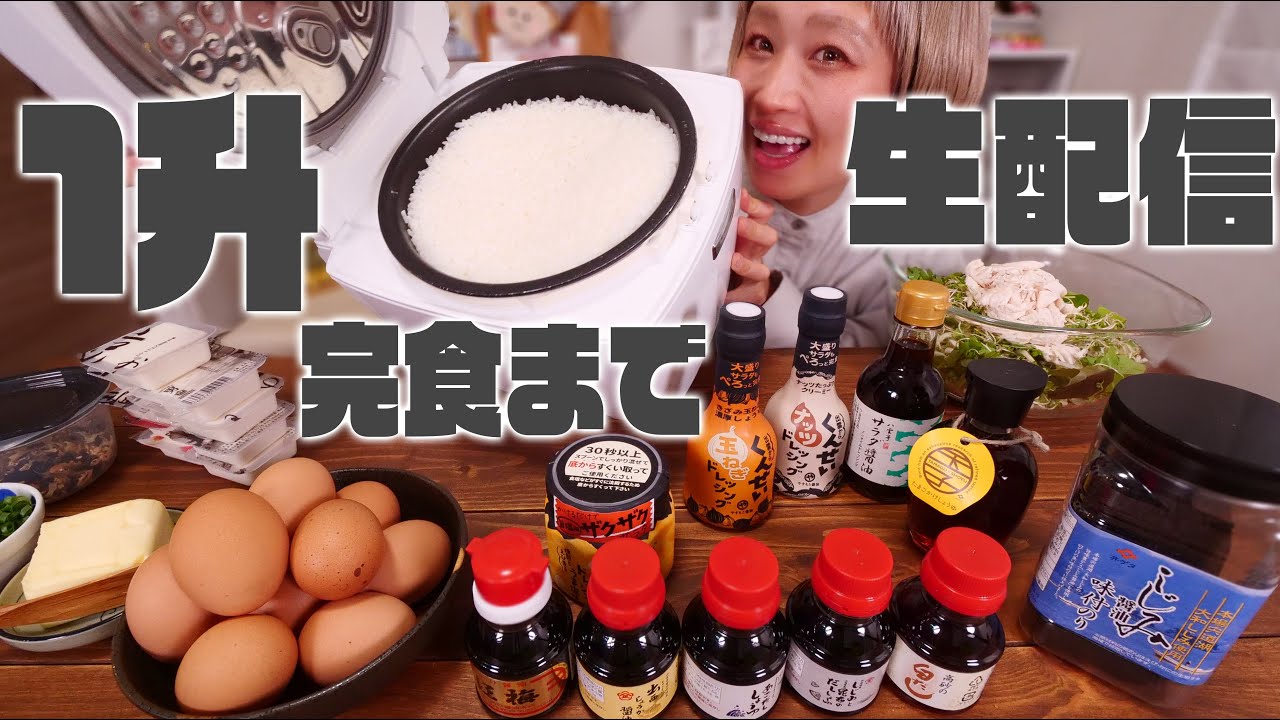 【大食い】醤油祭りで米1升食べ終わるまで終わりませんライブ。【 #ご飯1升ライブ #41】【ノーカット】【MUKBANG】