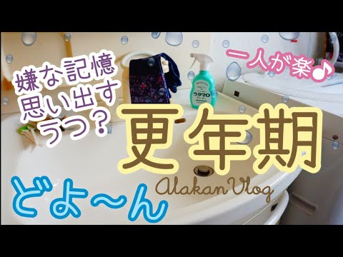 【アラカン主婦vlog】更年期、どよ〜ん、うつうつ、物忘れ、楽しくない〜私の更年期症状のお話し／いつもより丁寧に洗面台掃除