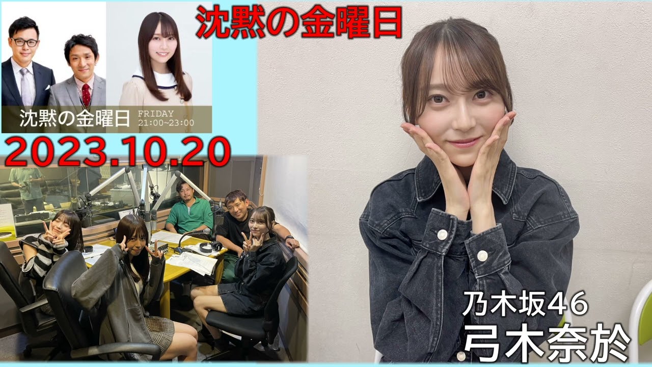 20231020　沈黙の金曜日　乃木坂46　弓木奈於