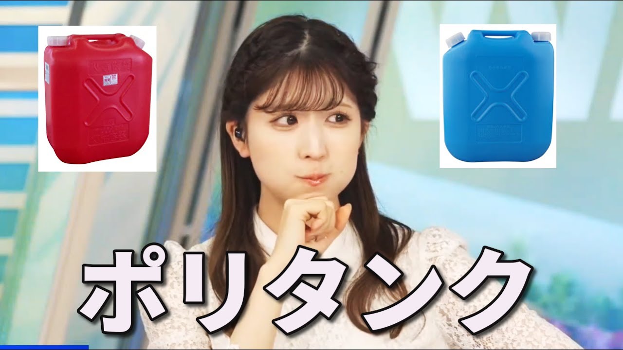 灯油のポリタンクの色が実家は何色だったかを悩む小林お天気キャスター【小林李衣奈×芳野達郎】（2023年10月2日）