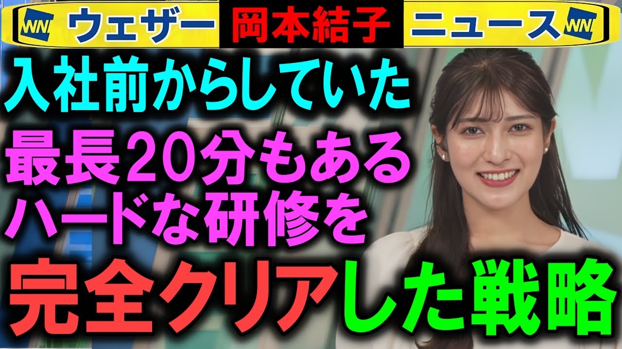 【岡本結子】キャスター募集合格後から始めた戦略 ウェザーニュース