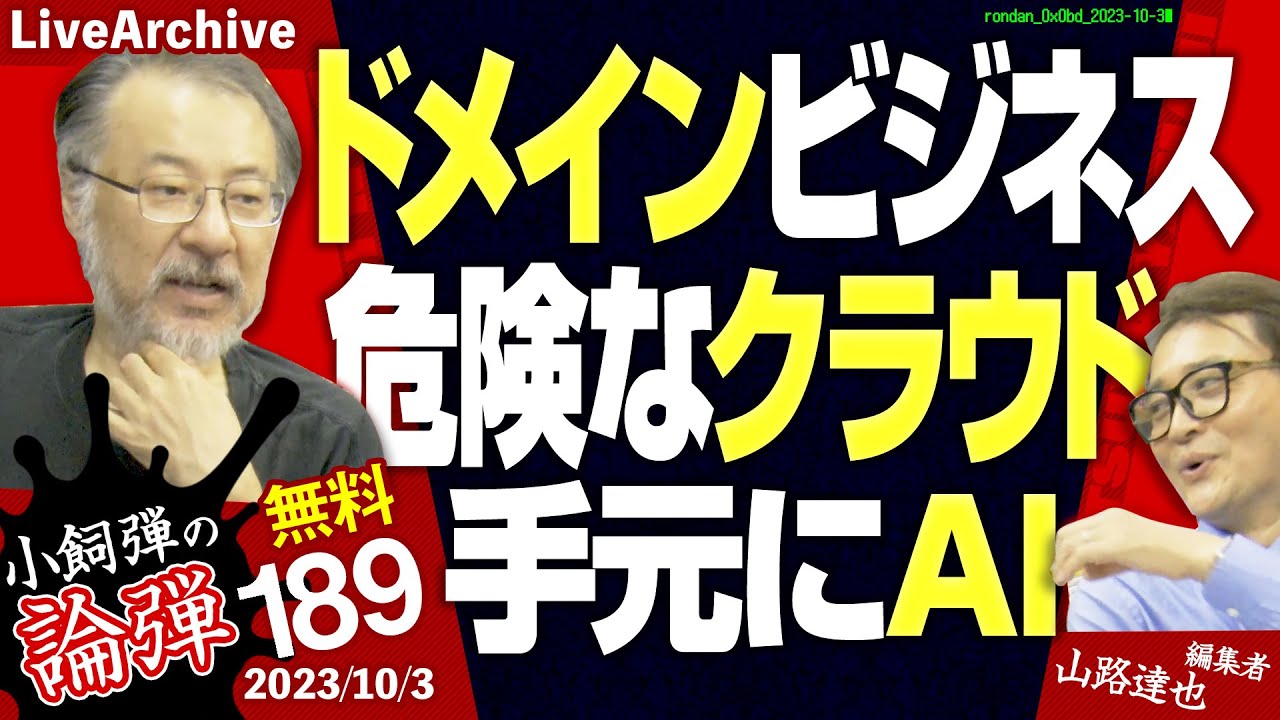 小飼弾の論弾2023/10/3「スマホの次に来るのははたして生成AI端末か、日本経済が世界で羨望の的って本当？」