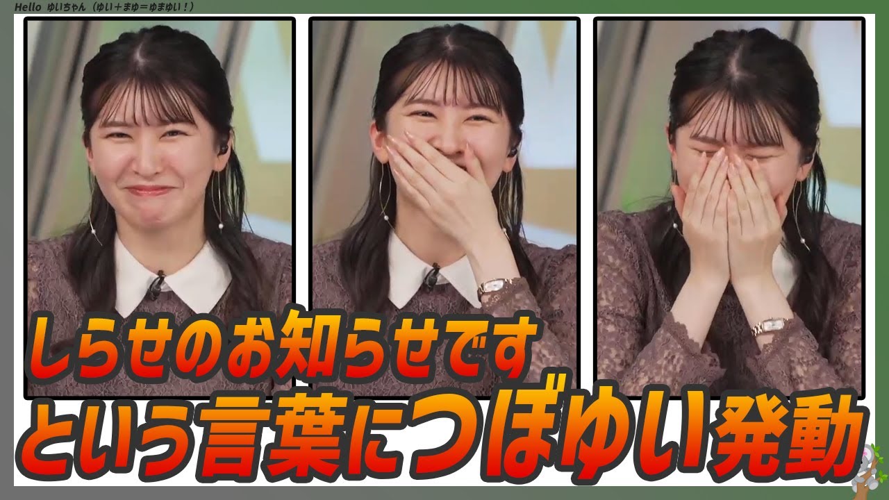 〚駒木結衣〛「しらせのお知らせです」という言葉につぼゆいになった｜エピソード