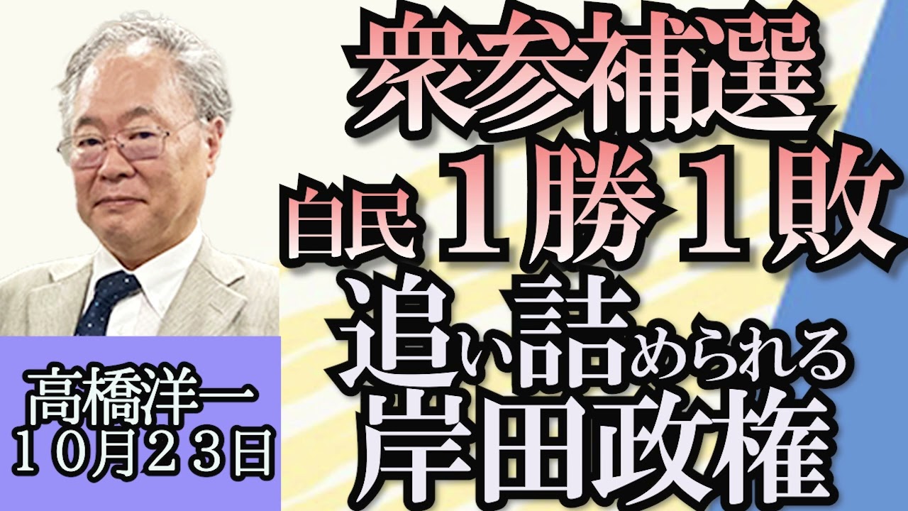 高橋洋一「衆参2補選、自民1勝1敗」「所得税減税、実現はいつ？」「高橋洋一は日経新聞に匿名の記事を書いていた!?」「自公、被害者救済策を検討　旧統一教会の財産保全巡り」１０月２３日