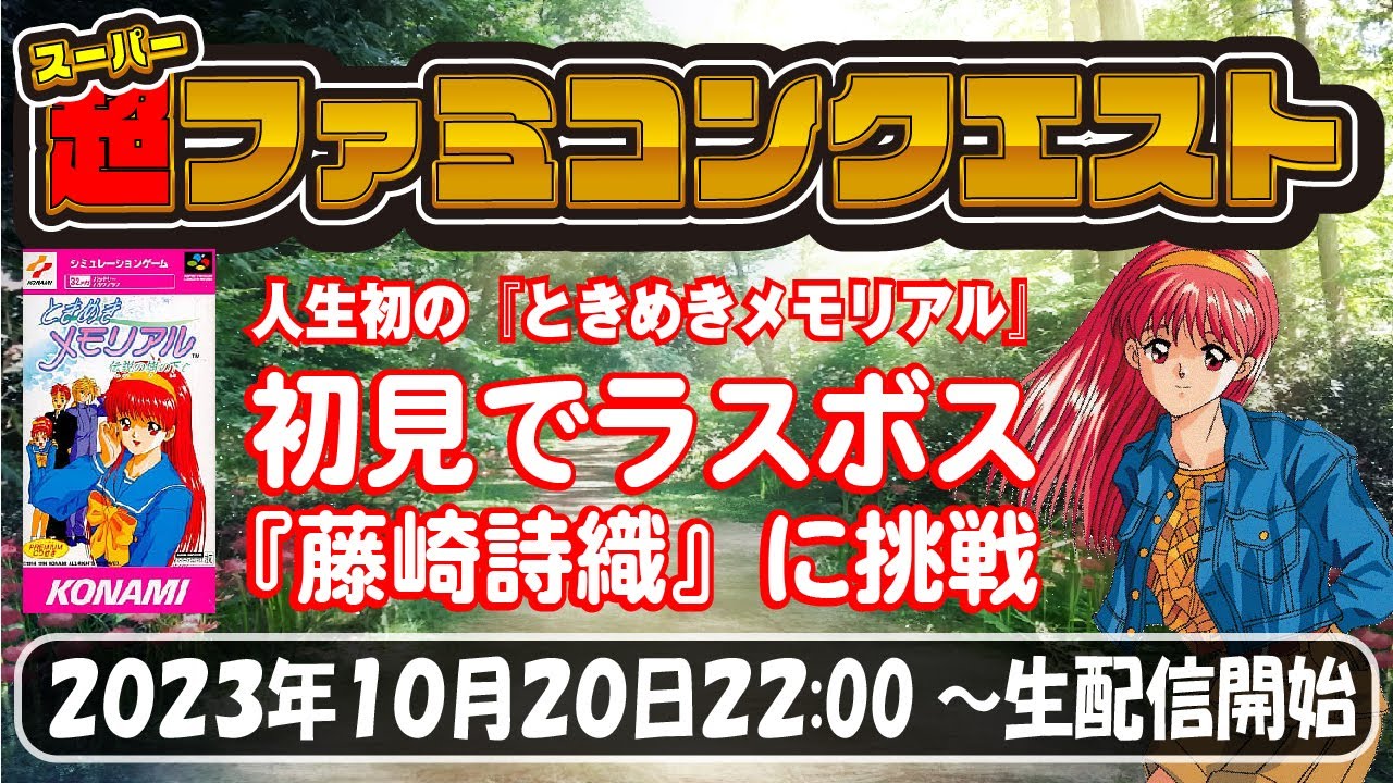 人生初のときメモプレイ。打倒藤崎詩織！みんなでやれば怖くない！超(スーパー)ファミコンクエスト‼【Lv.30】【段田ゲーム福袋の1本】【段田商会プレゼンツ】