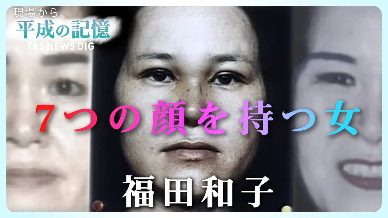 【福田和子・元受刑者】整形を繰り返し約15年逃亡も…時効成立“21日前”に逮捕　決め手となったのは「本人の肉声」だった【平成の記憶】（2019年4月9日 放送）