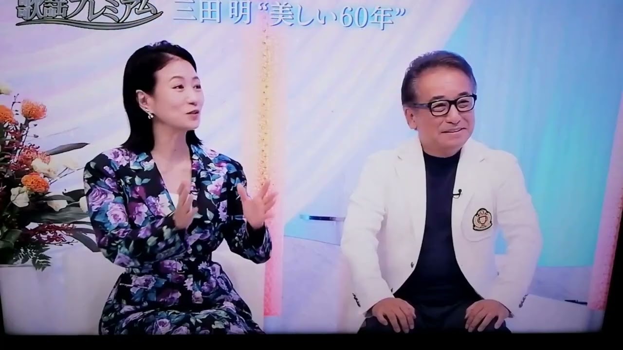 三田明　トーク(デビュー秘話、恩師吉田正氏の教え他)　　with  赤坂泰彦　&　馬場典子
