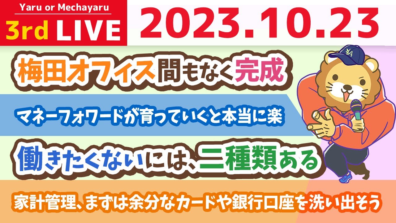 【お金の雑談ライブ】お金が貯まる家計管理をするために、まずは余分なカードや銀行口座を洗い出そう&梅田オフィス間もなく完成【10月23日 8時30分まで】
