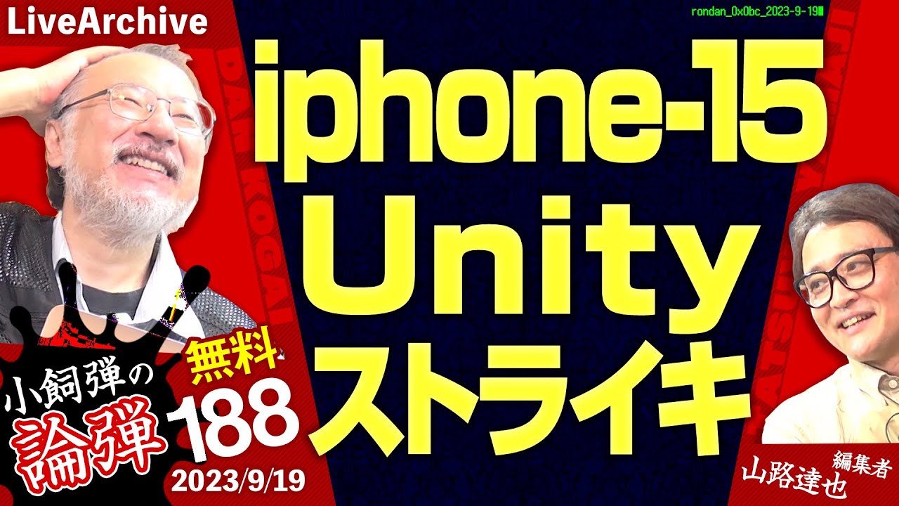 小飼弾の論弾2023/9/19 「アメリカで発見された巨大リチウム鉱脈、ゲームエンジンUnityのやらかし、全米自動車労組の一斉スト」