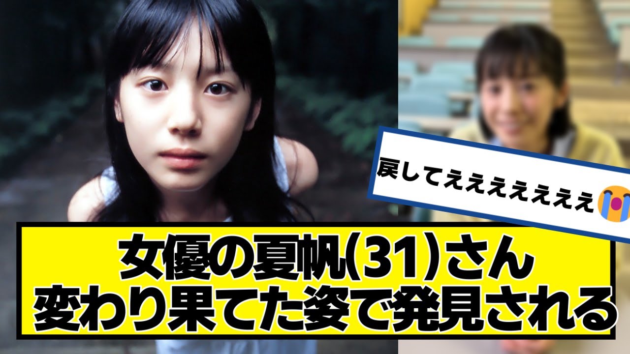 女優の夏帆(31)さん、変わり果てた姿で発見される・・・。【ネットの反応】