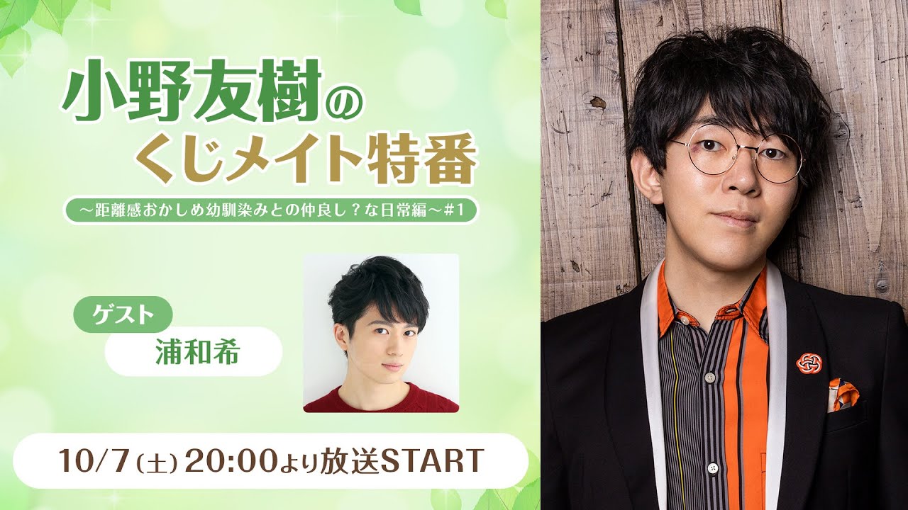 【ゲスト：浦和希】小野友樹のくじメイト特番　～距離感おかしめ幼馴染みとの仲良し？な日常編～#1