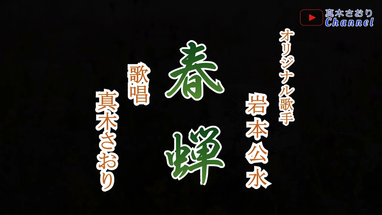 春蝉 （岩本公水さん）唄/真木さおり