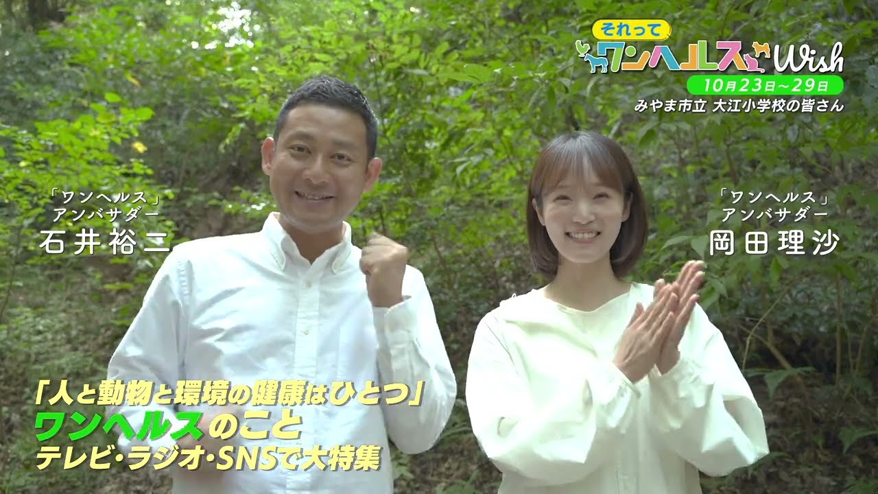 「それって、ワンへルス！Wish」CM